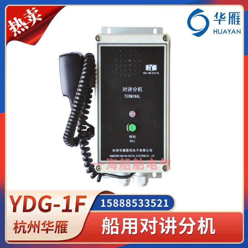 华雁船用有线对讲分机YDG-1F壁挂式对讲系统分机通讯设备手麦话筒