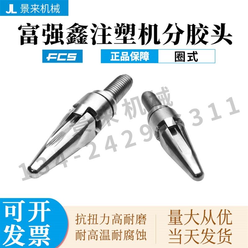 富强鑫注塑机圈式分胶头过胶头螺杆头火箭头止逆环射嘴喷嘴喷咀