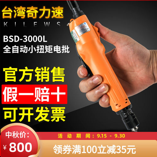 奇力速电动螺丝刀比速迪BSD-3000/3200L无刷小扭力矩电批BI3035L