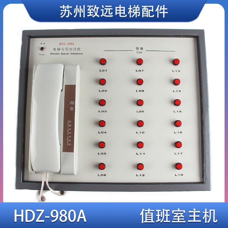 西子奥的斯电梯 值班室对讲主机 HDZ-980A 救援电话 通话器 18局
