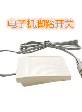 四孔电子脚踏开关脚踏板控制器调速开关强钻原装电子机牙机配件