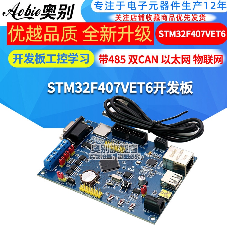 STM32F407VET6开发板工控学习板带485 双CAN 以太网 物联网 STM32