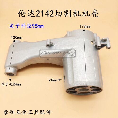 伦达2142钢材机机壳力顿350/355钢材机铝壳 力美1800W定子壳外壳