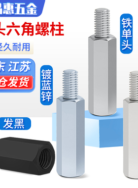 铁镀锌单头六角接线柱隔离柱阴阳螺柱单通内外牙连接发黑镀镍铜柱