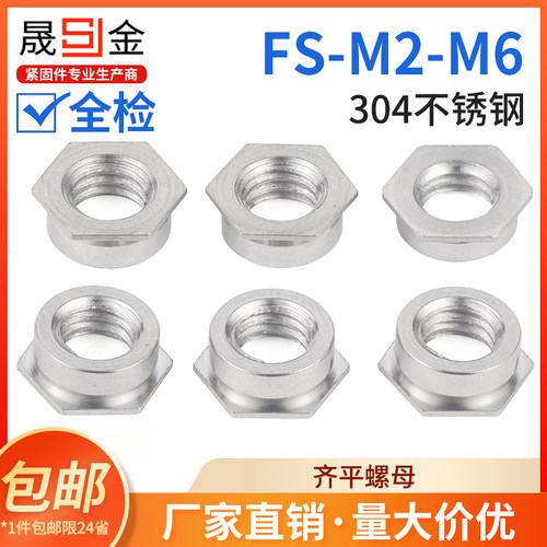 304不锈钢齐平螺母 平齐螺母 嵌入式压铆螺母 FS-M2/2.5/3/4/5/6