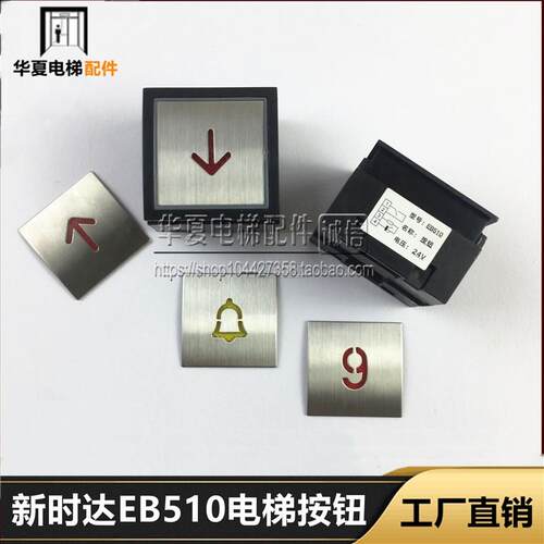 台日电梯 新时达STEP电梯按钮EB510通用电梯按钮 东方电梯配件