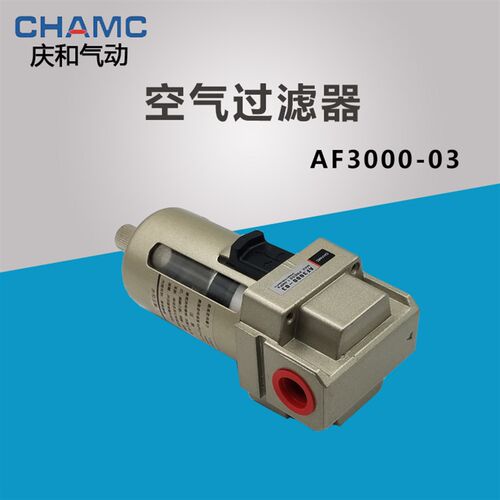 CHAMC庆和气动空气过滤器AF3000-03D气源处理器自动排水铜滤芯