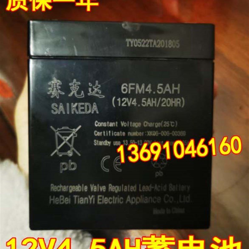 SAIKEDA赛克达蓄电池 6FM4.5AH 12V4.5AH/20HR 童车玩具车12V电瓶