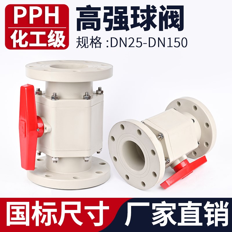 PPH高强度球阀国标化工PPR管道法兰阀门耐压PN16塑料水阀开关美标