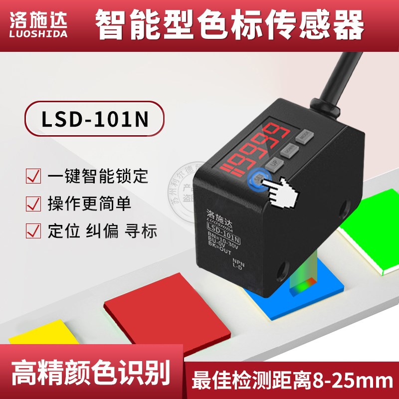 洛施达LSD-101N色标光电开关颜色传感器标签分色纠偏定位LX-101