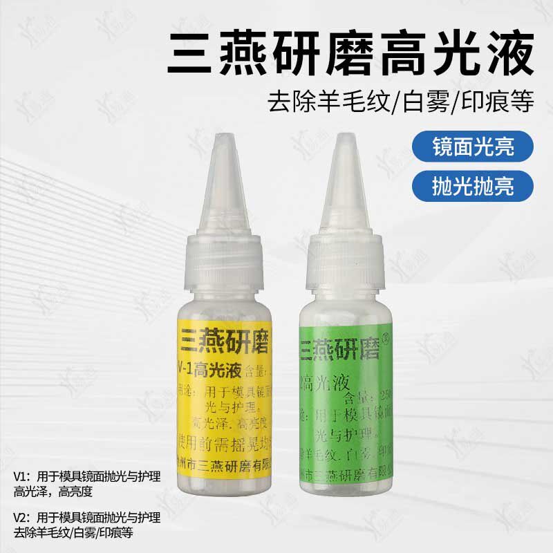 三燕模具去料纹高光液抛光液模具镜面护理水性去除白雾印痕研磨膏
