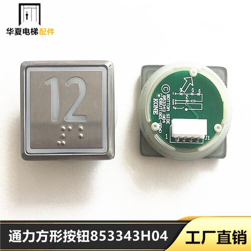 电梯配件通力电梯按钮通力方形按钮通力853343H04通力按钮