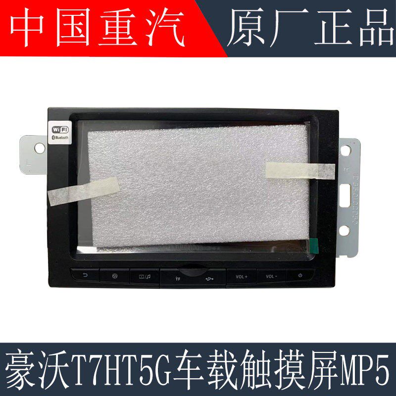适用于重汽豪沃T7H T5G车载触摸屏MP5汕德卡仪表台显示器原厂配件