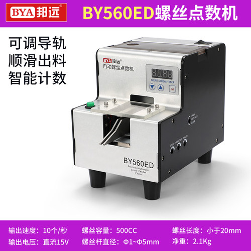 邦远BY560ED数显点数机 智能计数多段循环9999个螺针排列机