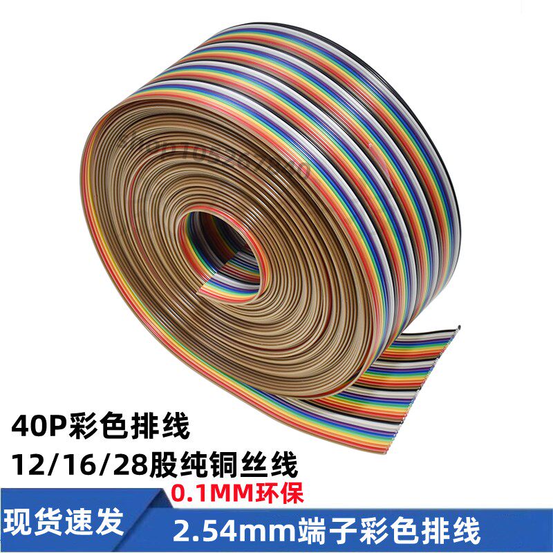2.54MM纯铜彩色排线40P杜邦线 12/16/28股纯铜芯丝线 端子头排线