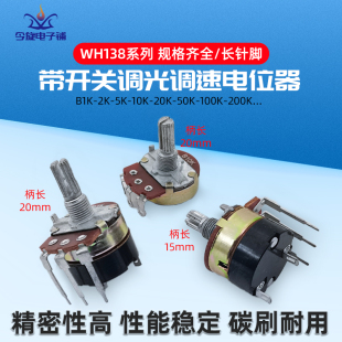 WH138带开关调光速碳膜电位器旋钮B5K 10K50K100K500K柄长15/20mm