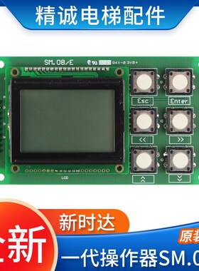 新时达一代操作器SM.08/E 新时达手持操作器/操作面板 电梯配件