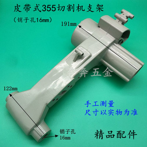 皮带355切割机铝支架皮带式350/355型材切割机/铝机壳精品配件