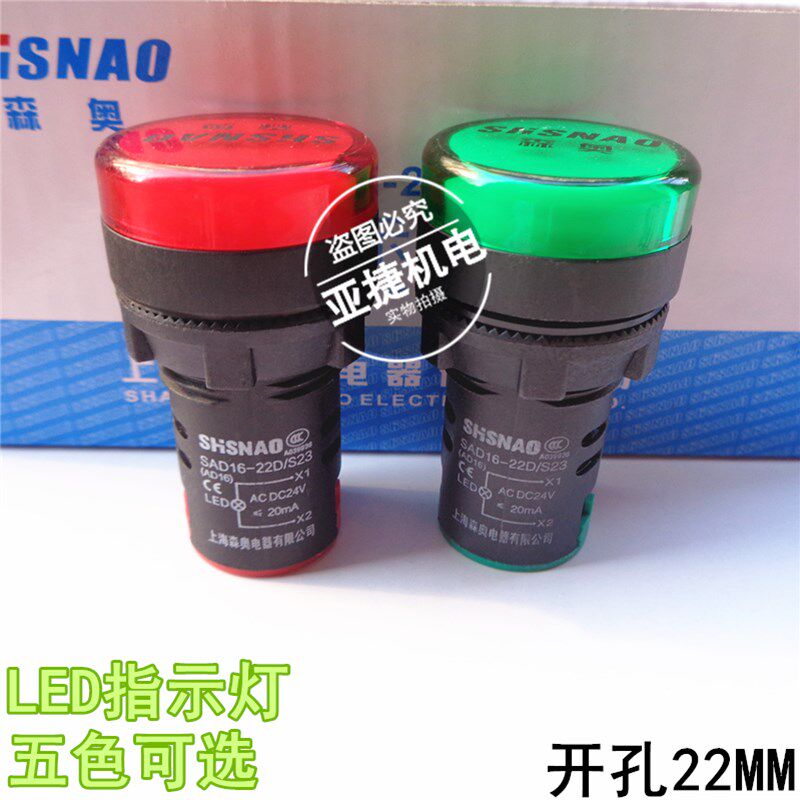 SHSNAO -22DS 森奥 22MM指示灯SAD16-22D/S23 ACDC24V S31 AC220V