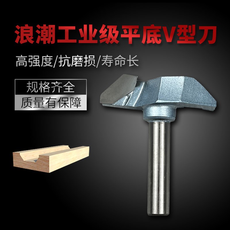 浪潮工业级平底V型刀木工倒角边刀雕刻机45度斜边刀电木镂铣刀