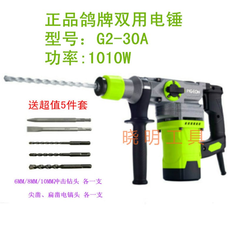 正品鸽牌G2-30A两用电锤电镐侧开关气缸冲击钻大功率双功能包邮