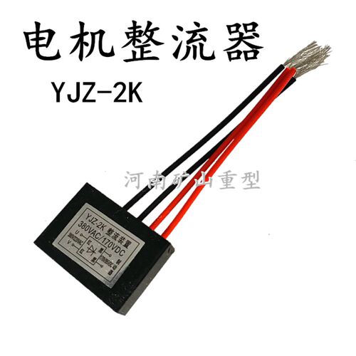 电磁制动器整流块刹车电容器380变170V软启动电机整流器220V变99V