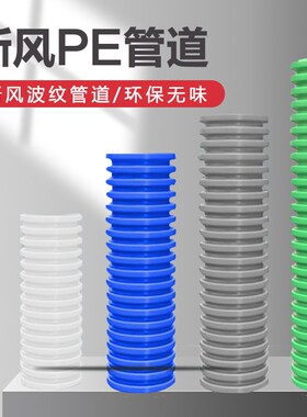 新风系统PE管道配件中央空调室内通风软管波纹管消音降噪排风管