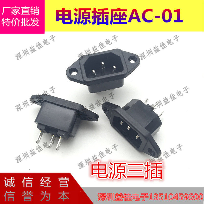 ac-01电源三角插座品字形公座插座电动车插座带耳朵螺丝脚固定铜