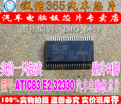ATIC83 E2 32330 诚信专营 全新 汽车电脑板芯片 可直拍