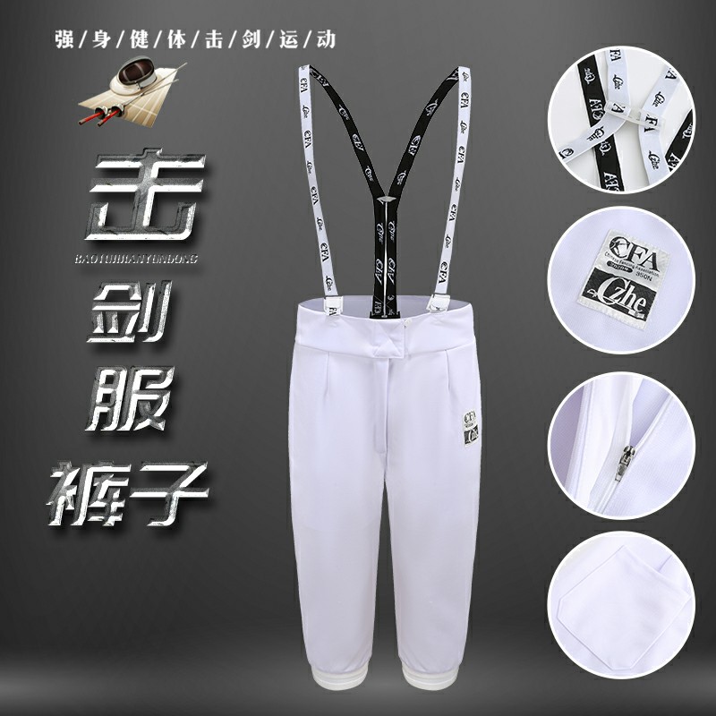 CFA认证350N训练击剑服击剑裤花剑重剑佩剑成人儿童击剑服裤子