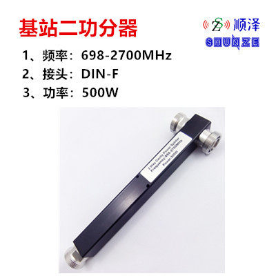 基站二功分器698-3800/800-2500/800-2700/698-2700MHz,DIN-F