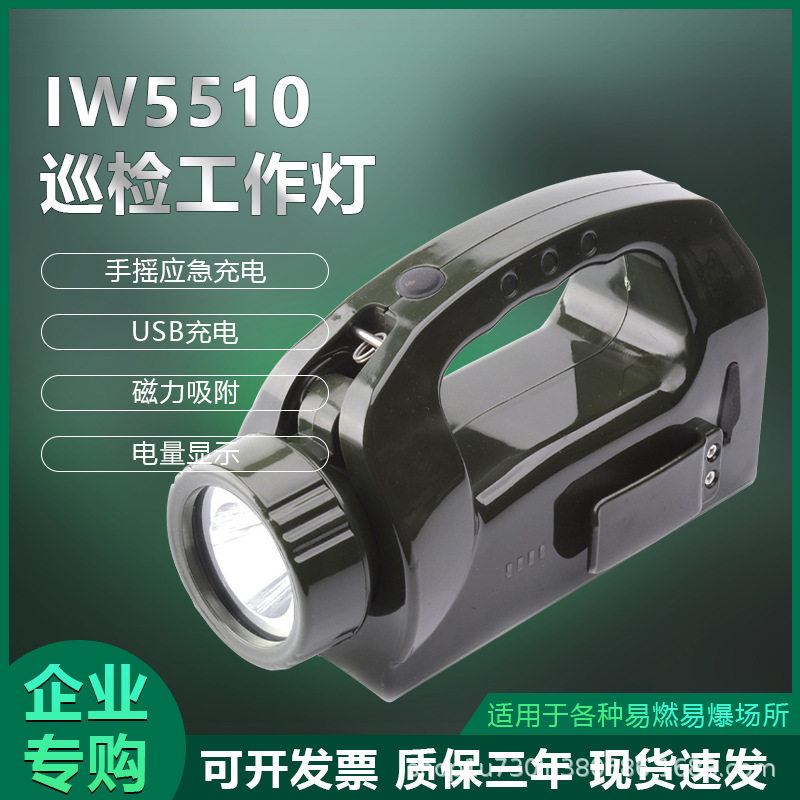 IW5510手摇式充电巡检工作灯强光灯可充电防水探照照明灯