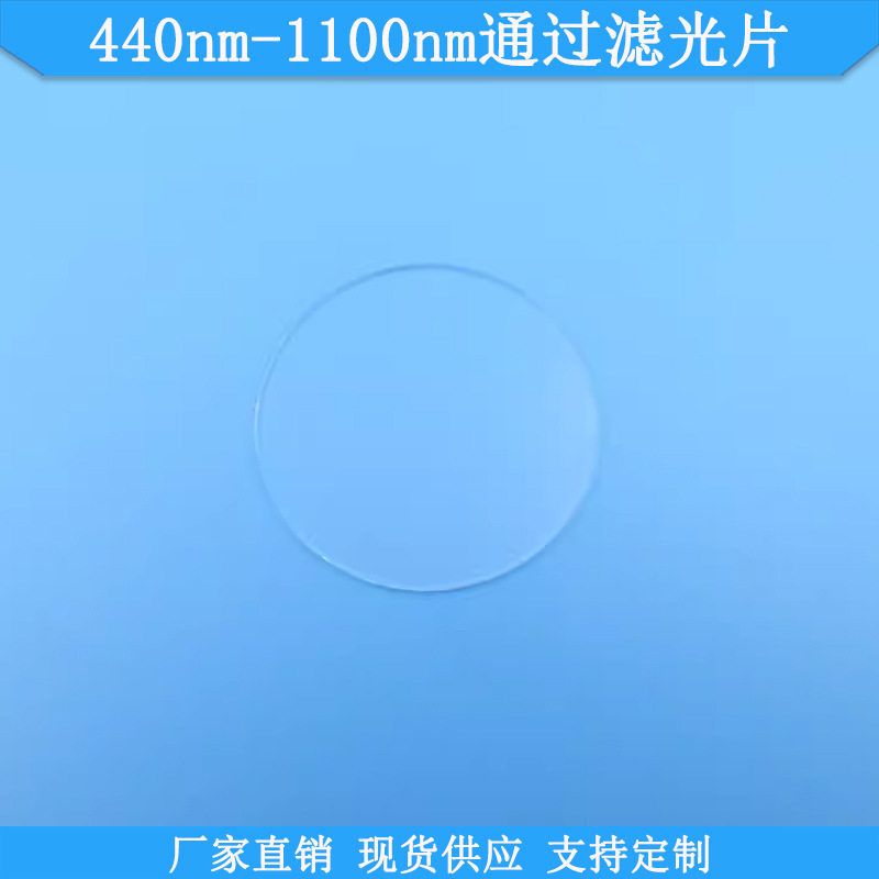 440nm-1100nm通过滤光片LP440nm长波通滤波片可做通光片滤光镜片
