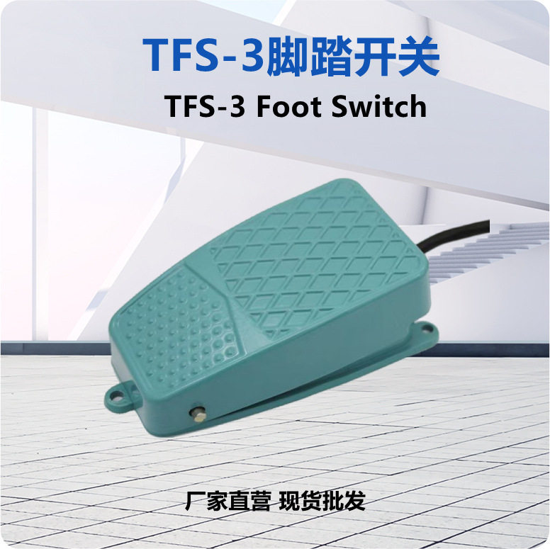 FS-3脚踏开关自复位自锁带线