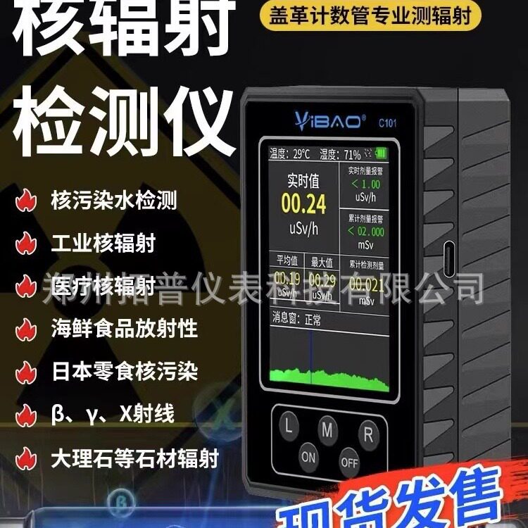 防摔C101新款个人报警仪 盖革计数管 核废水污染检测 核射线探测