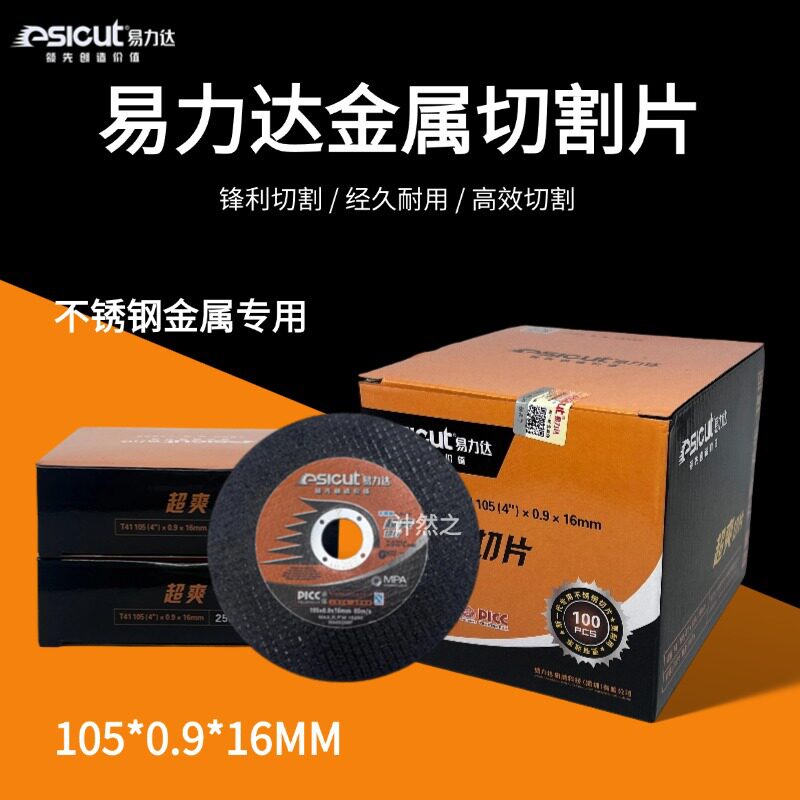 易力达不锈钢专用超薄切割片