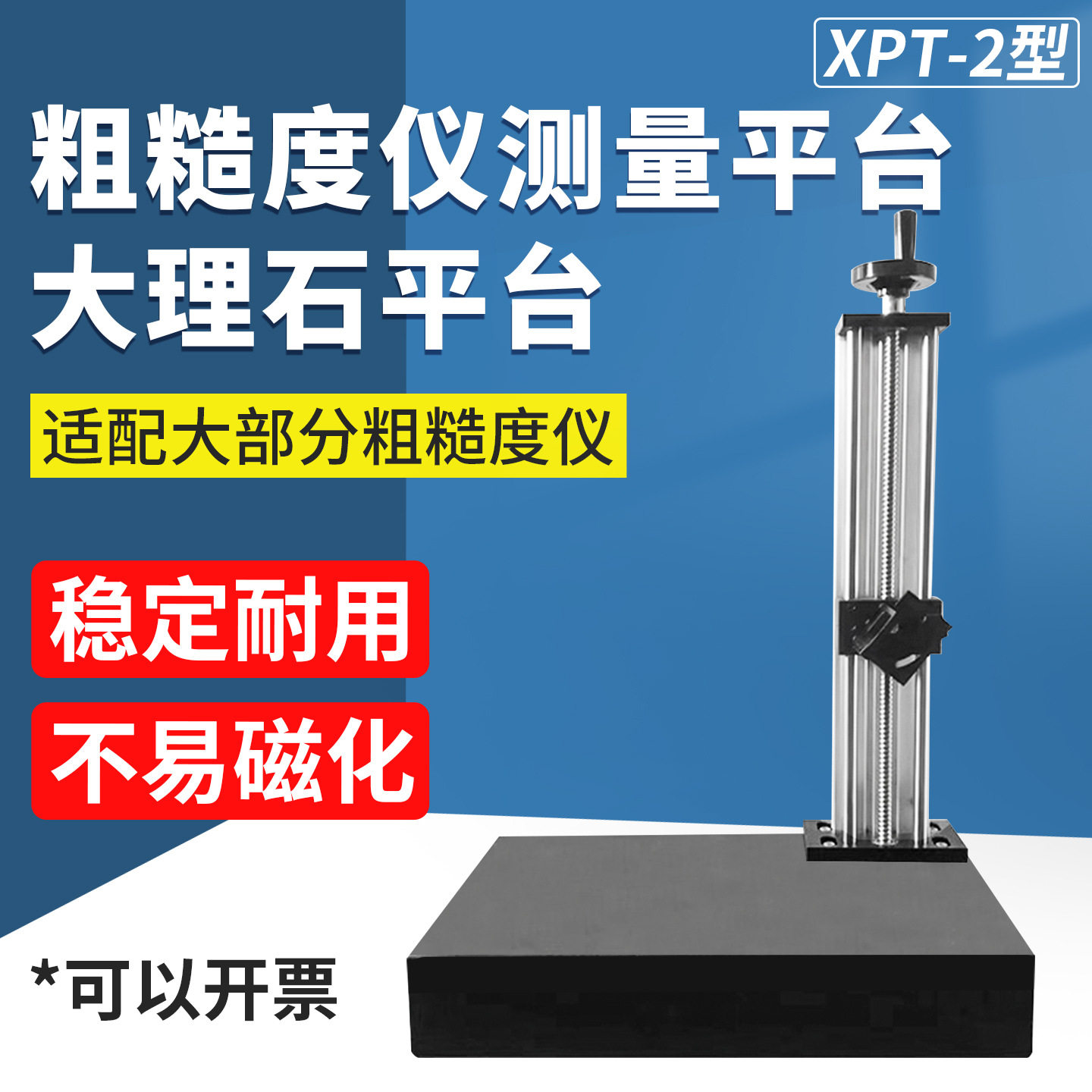 XPT-1表面粗糙度仪光洁度仪测量平台落地理石升降支架多功能