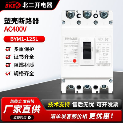 厂家塑壳断路器400v三相3p过载短路保护BYM1-125L空气开关