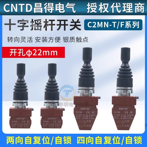 CNTD昌得C2MN十字摇杆开关F2双向自复位主令按钮F4T4四向自锁22mm