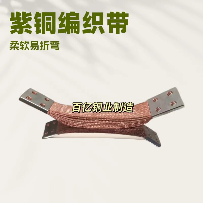 铜编织带软连接变压器母线软连接大电流紫铜导电带接地线