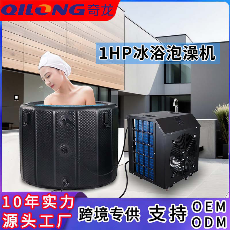 跨境爆款家用泡澡机冷暖一体制冷机冰浴冷水机运动康复冰水冷敷仪
