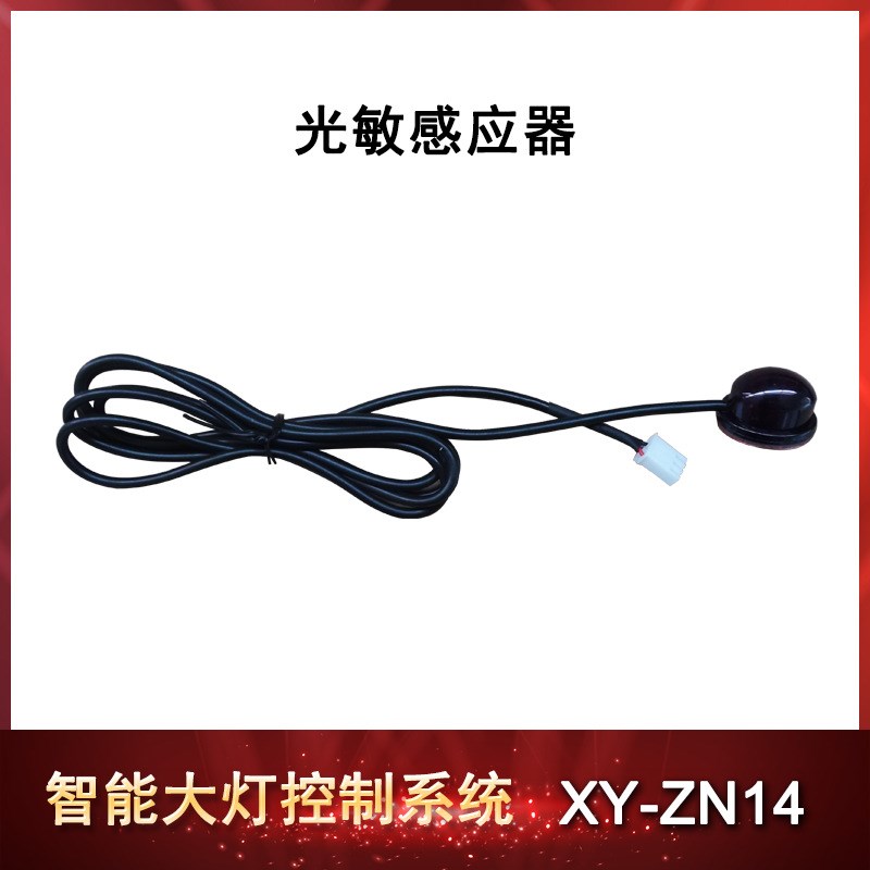 汽车自动感应开启大灯小灯 智能快速亮灯控制系统 智能大灯控制器