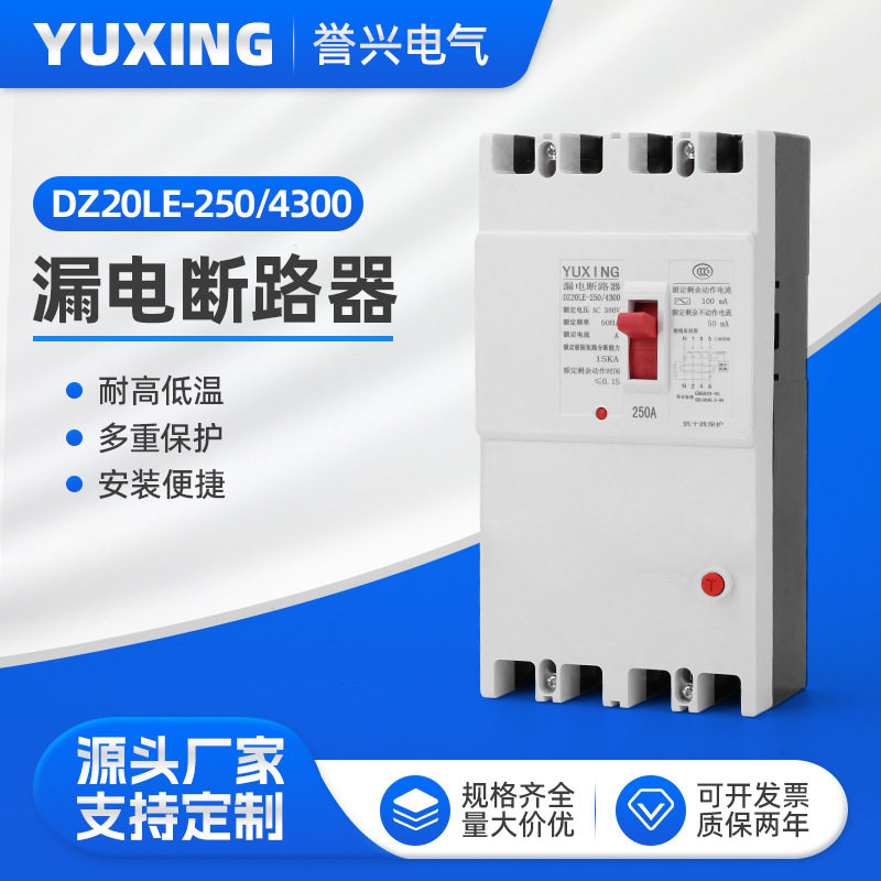 DZ20LE漏电断路器250-4300A