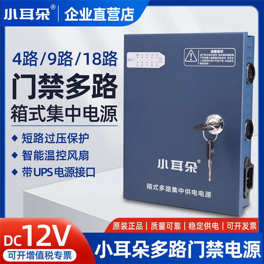 小耳朵220V转12V箱式多路供电电源4/9/18路带锁门禁开关电源箱