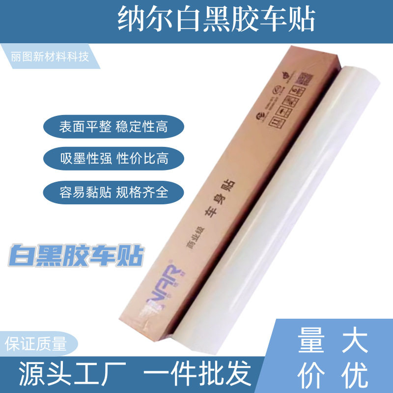 纳尔120g白胶黑胶车贴车身贴户外广告材料喷绘商场用车身贴广告纸