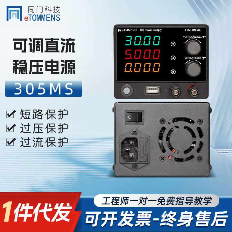 同门科技可调直流稳压电源