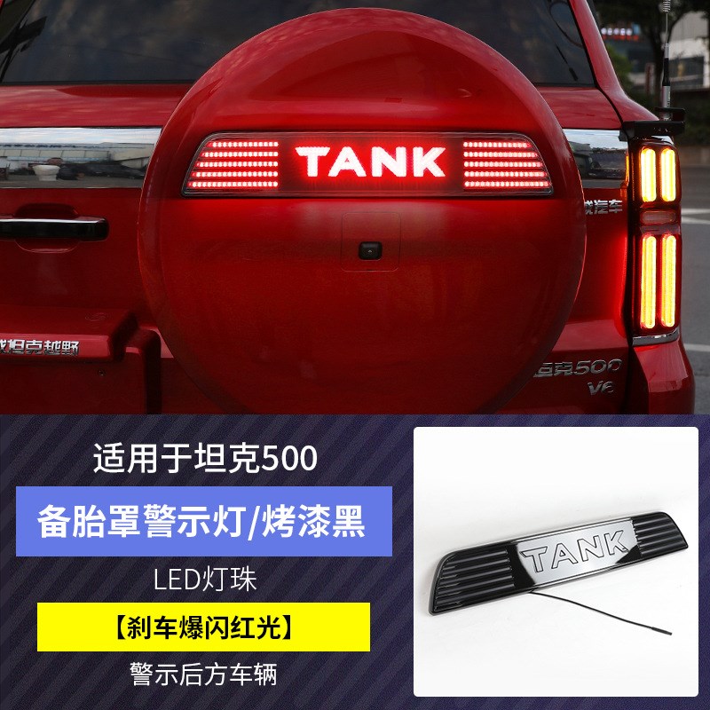 坦克500Hi4-T备胎罩流光灯改装车标字母灯条刹车灯左右转向爆闪氛