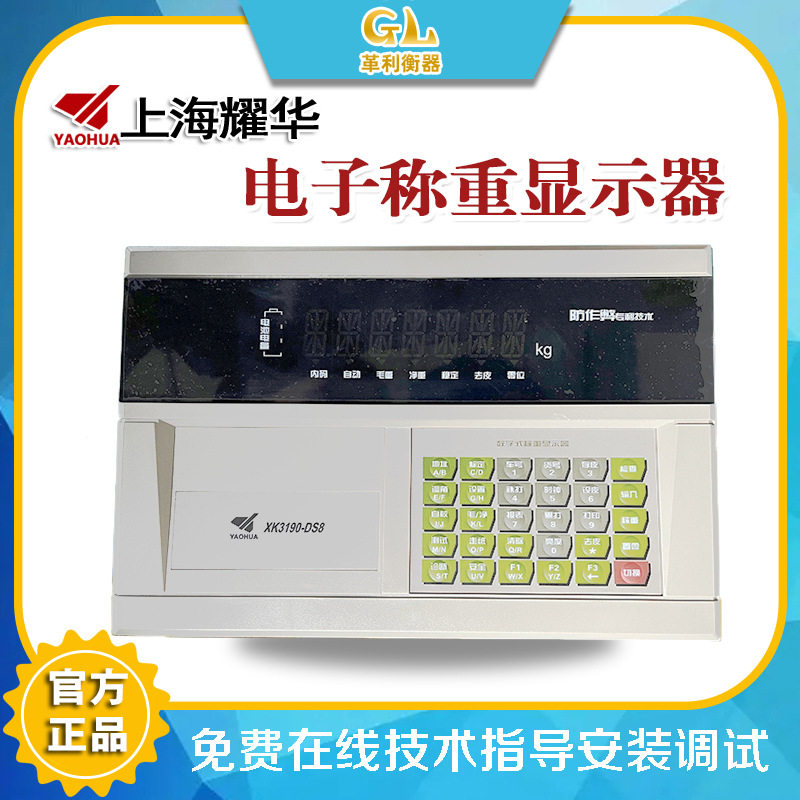 耀华XK3190-DS8防作弊称重仪