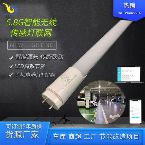 5.8GLED物联雷达感应灯管