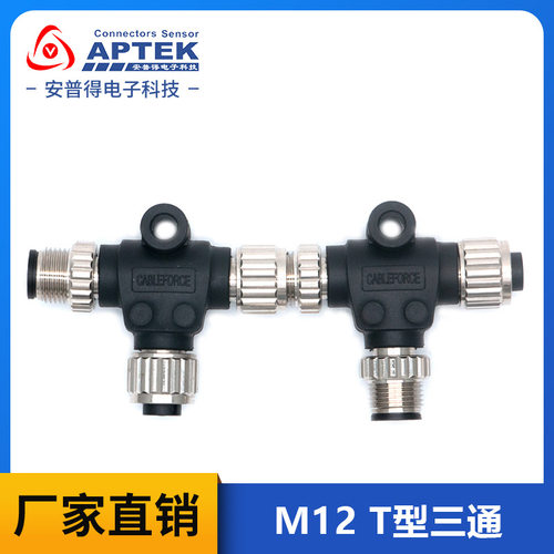 M12 T型连接器 4芯 5芯 A/B防水连接器公头母头T型三通